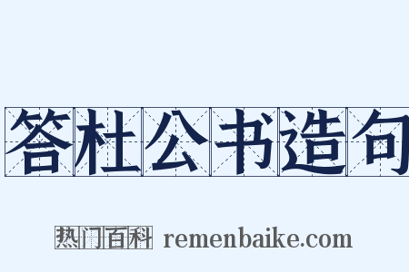答杜公书造句是什么意思的图片